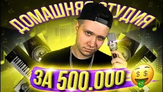 МОЯ ДОМАШНЯЯ СТУДИЯ ЗВУКОЗАПИСИ ЗА 500.000₽ 🔥