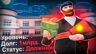 ВЗЯЛ В ДОЛГ 1 МИЛЛИАРД на 1 LVL на АРИЗОНА РП .. - СМОГУ ВЕРНУТЬ? (гта самп)