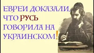 ЕВРЕИ ЗНАЛИ, ЧТО РУСЬ ГОВОРИЛА НА УКРАИНСКОМ! Лекция историка Александра Палия