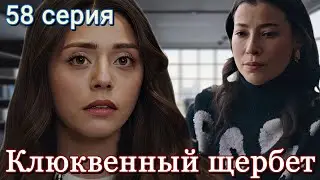 Клюквенный щербет 58 серия на русском языке. Анонс