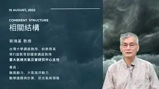 郭鴻基教授 || Coherent Structure || 2023/08/19 ||