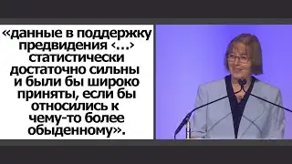 Президент Американской статистической ассоциации Джессика Уттс говорит о реальности пси-феноменов