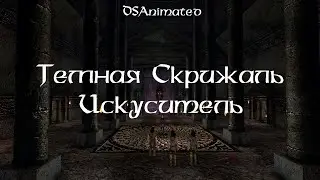 Темная Скрижаль: Искуситель | GOTHIC 2 MACHINIMA