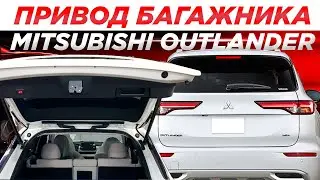 Привод багажника Mitsubishi Outlander 2023 Incar TG-MS-02
