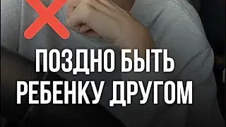 ❌ Поздно быть ребенку другом или как не совершить этой ошибки?