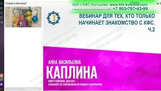 01.02.2023 Каплина «Вебинар для тех, кто только начинает знакомство с КФС. Ч.2» 