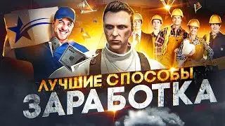 ЛУЧШИЕ СПОСОБЫ ЗАРАБОТАТЬ на GTA 5 RP - заработок ГТА 5 РП