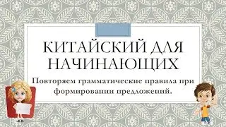 Простая грамматика китайского языка. Повторяем основные правила формирования выражений.