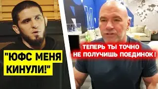 ЧТО СЛУЧИЛОСЬ? Исламу Махачеву НЕ ХОТЯТ ДАВАТЬ ПОЕДИНОК ЮФС / Хамзат Чимаев ОБРАТИЛСЯ к Дане Уайту!