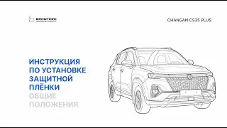 Полная инструкция по оклейке Changan CS35 Plus комплектом полиуретановых пленок Brontero