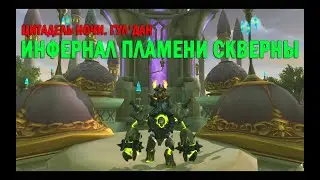 Инфернал пламени Скверны. Felblaze Infernal. WOW: BFA.