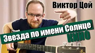 Как играть Кино Виктор Цой - Звезда по имени Солнце на гитаре. Разбор, вступление, аккорды, бой.