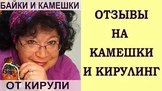 Отзывы на камешек на удачу и кирулинг