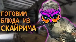 Кулинарный стрим по СКАЙРИМУ | СКУМА, ПОХЛЕБКА ИЗ ЯБЛОК, КРОСТАТА С ЛУКОМ ПОРЕЕМ