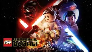 Пограти у LEGO® ЗОРЯНІ ВІЙНИ ™: Пробудження сили