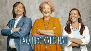 Отвечаем на частые вопросы про курс НЛП Татьяны Мужицкой