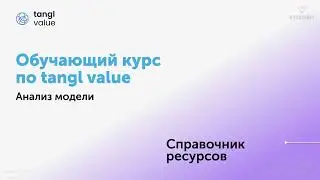 [Курс «tangl value»] Справочник ресурсов