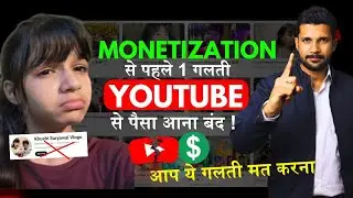 Monetization से पहले 1 गलती ❌| इस छोटी बच्ची की YouTube Life बर्बाद 😭😭😭| Paisa Aana Band !!