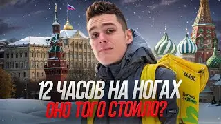 ХАРДКОР смена в доставке: 12 часов ПЕШКОМ!