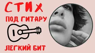 Лучший Стих под Гитару |  Стихи о любви | Стихи под музыку