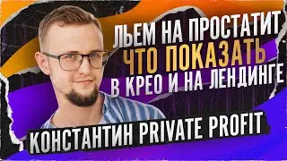 Как правильно проливать нутра-оффер на простатит / Тимлид Private Profit об эффективном промо