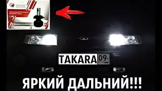 ЯРКИЙ ДАЛЬНИЙ НА ВАЗ!ТЕСТ LED ЛАМП 6000K TAKARA!