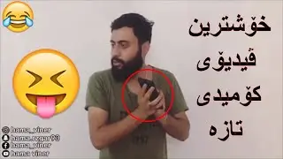 Funny kurdish Hama Viner part 1 (2020 - 2019) کۆکراوەی خۆشترین ڤیدیۆکانی حەمە ڤاینەر
