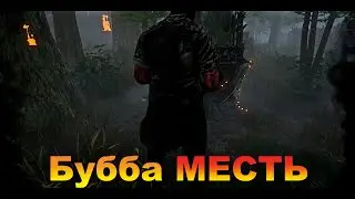 Месть Буббаса | Dead by daylight