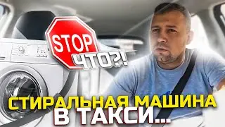 МАРАМОИ СО СТИРАЛЬНОЙ МАШИНОЙ В ТАКСИ | ТРЕШ СМЕНА | 4 ЧЕЛОВЕКА И 5 БАУЛОВ ВЕЩЕЙ