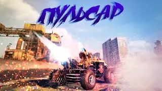 ЗВУКИ ПУЛЬСАРА mp3 🔥 Crossout montage