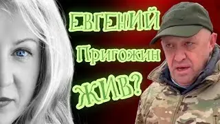 Евгений Пригожин жив?