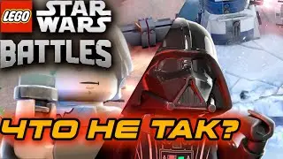 НОВАЯ ЛЕГО ИГРА ПО ЗВЁЗДНЫМ ВОЙНАМ! ЧТО НЕ ТАК С LEGO STAR WARS BATTLES ?