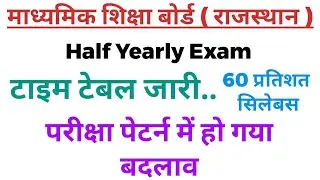 RBSE Half Yearly Exam 2021 ||  Half Yearly Exam Time Table 2021 || RBSE Syllabus 2021