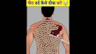 पीठ का दर्द कैसे ठीक करें 🤯। #shorts #animation #viral #trending #asmr