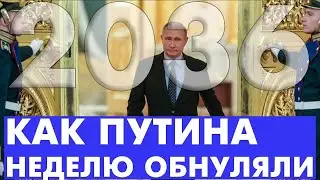 Путин обнулился! Как проходило голосование за поправки в конституцию 2020