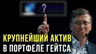 Топ 15 акций от Билла Гейтса. Куда инвестирует Билл Гейтс? Инвестиционный портфель
