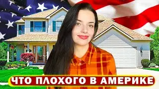 ПОЧЕМУ ЛЮДИ БЕГУТ С АМЕРИКИ?  МИНУСЫ ЖИЗНИ В США