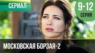 ▶️ Московская борзая 2 сезон - 9, 10, 11, 12 серия - Мелодрама | Русские мелодрамы