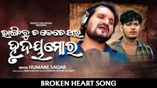 Bhangichu Ta Ketethara Hrudaya Mora | Humane Sagar | Prem Darshan | New Sad Song | Studio Version