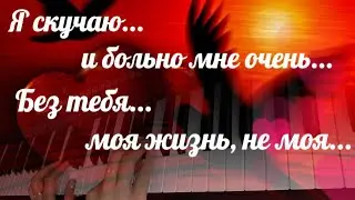 Я скучаю по тебе! Люблю тебя! Красивое признание в любви. Красивая авторская музыка.