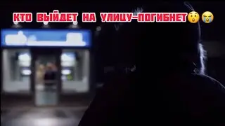 Кто выйдет на улицу- погибнет! Название фильма 2021