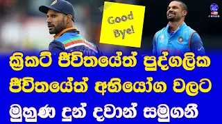 shikhar dhawan challenging peroneal life challenging cricket life then announced retirement