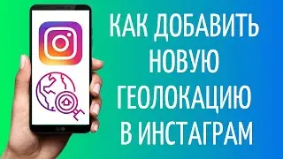 Как добавить новую геолокацию в Инстаграм