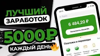 Как начать зарабатывать в интернете +5000 рублей в день 💰 ЛУЧШИЙ ЗАРАБОТОК денег в интернете 2024