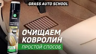 Как очистить Ковролин в автомобиле? | Школа GRASS AUTO