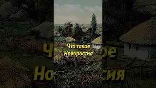 Что такое Новороссия? Какие города относятся к Новороссии? 