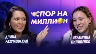 О БУЛЛИНГЕ И МИЛИАРДНЫХ ЗАПУСКАХ | Сексолог Алина Разумовская и Екатерина Пилипенко