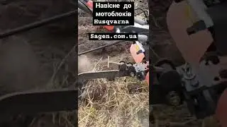 Навісне до мотоблоків Husqvarna #husqvarna #мотоблок #культиватор #село