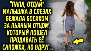 Девочка торопилась за папой который пошел продавать ее сапожки, это услышал пожилой дедушка сосед…