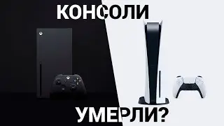 PS 5 и XBOX X последние приставки? / ПК заменят консоли?